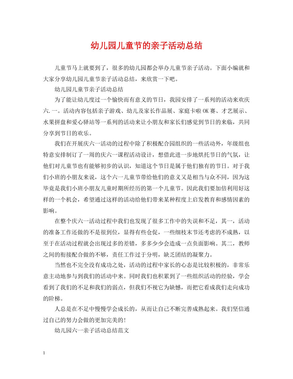 幼儿园儿童节的亲子活动总结 _第1页