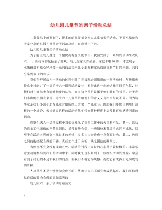 幼儿园儿童节的亲子活动总结 
