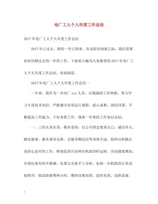 电厂工人个人年度工作总结2