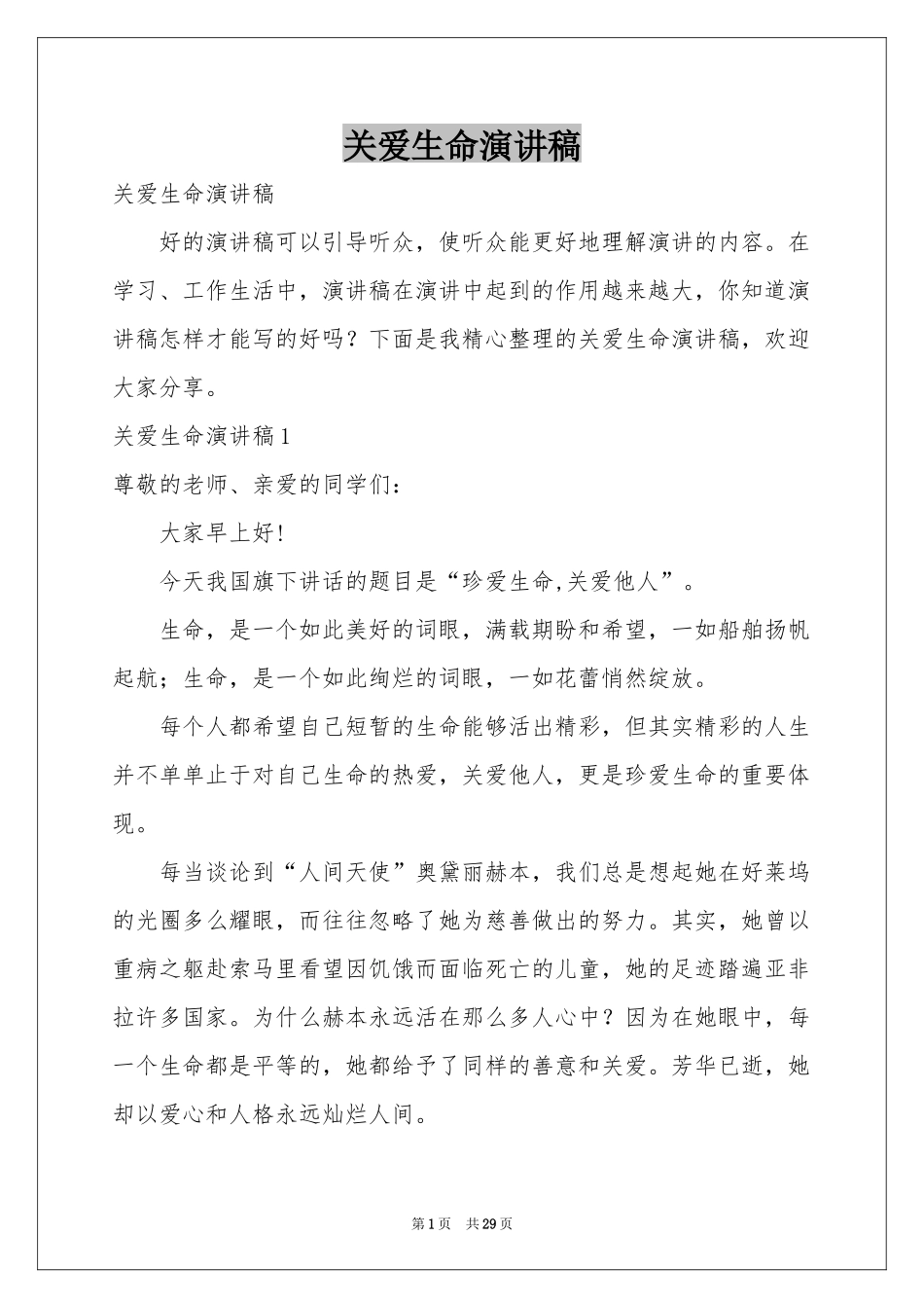 关爱生命演讲稿_第1页