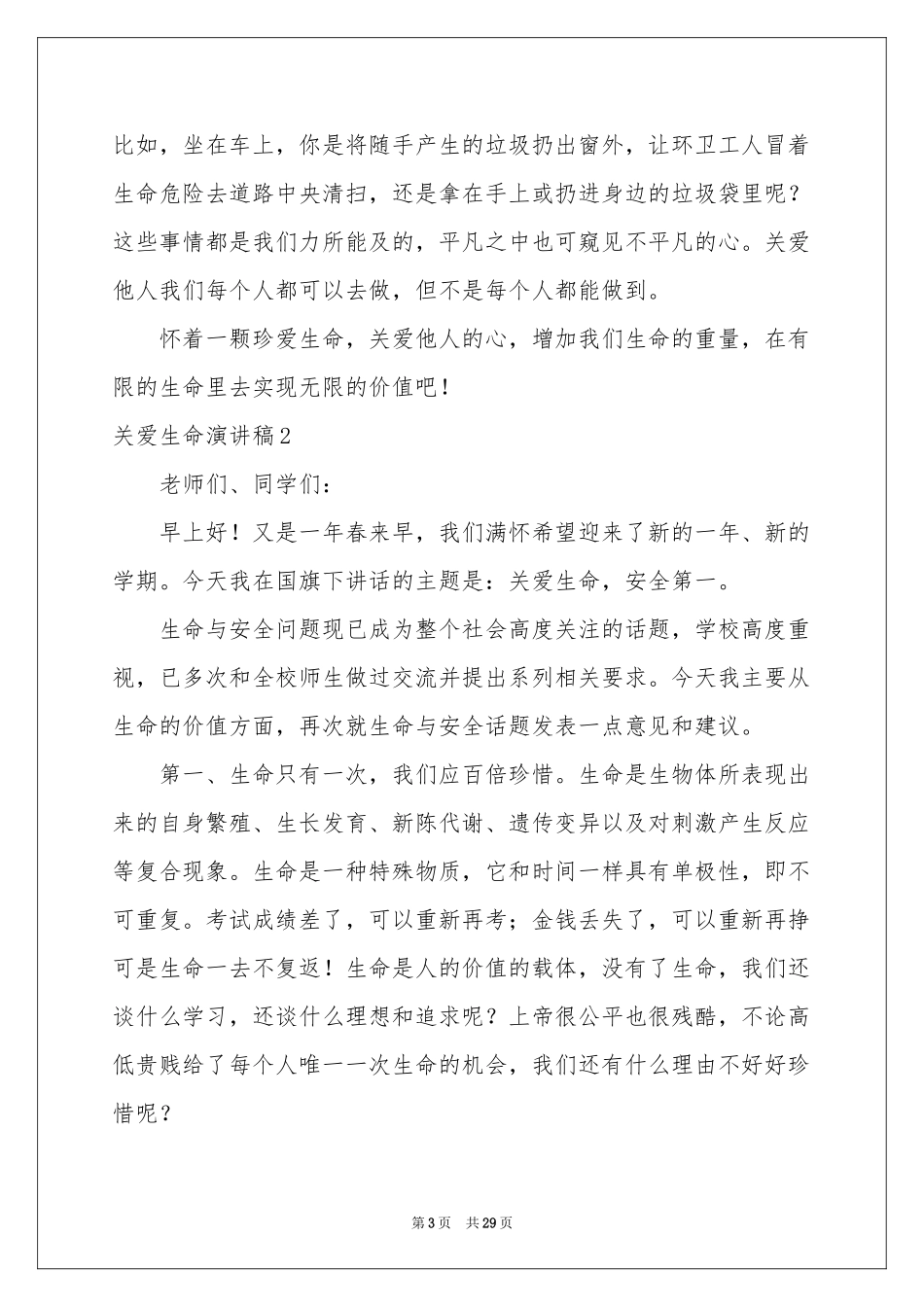 关爱生命演讲稿_第3页