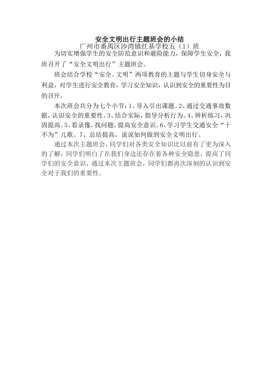 五（1）班安全文明出行主题班会小结_第1页