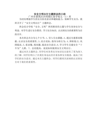 五（1）班安全文明出行主题班会小结