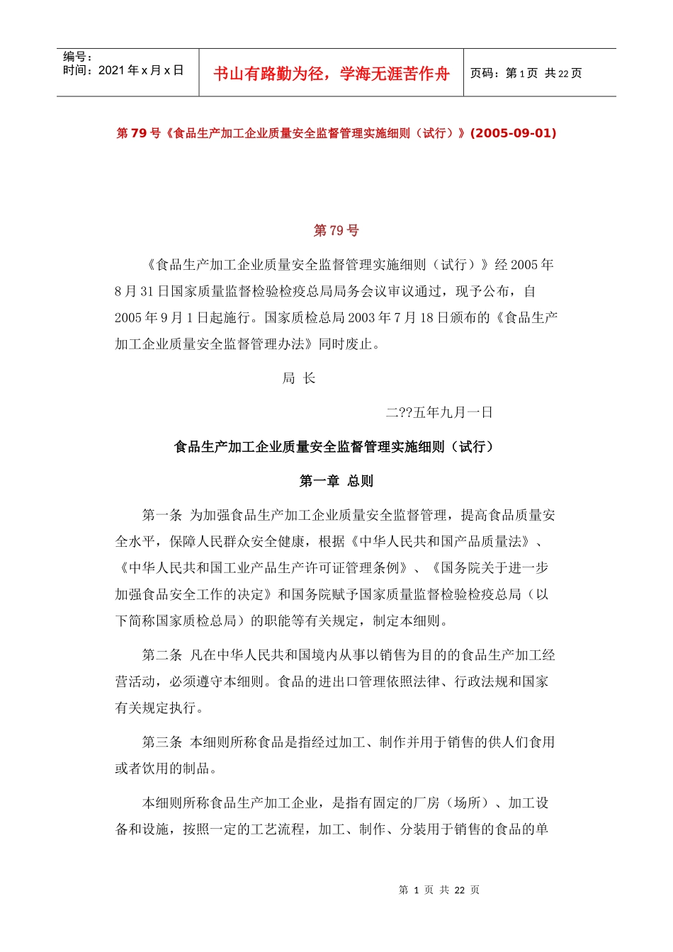 食品生产加工企业质量安全监督管理实施细则_第1页