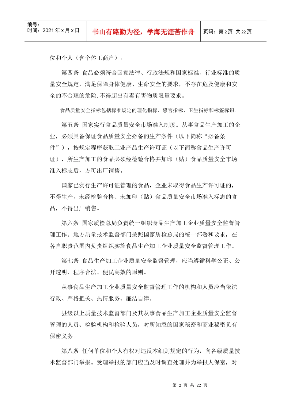 食品生产加工企业质量安全监督管理实施细则_第2页
