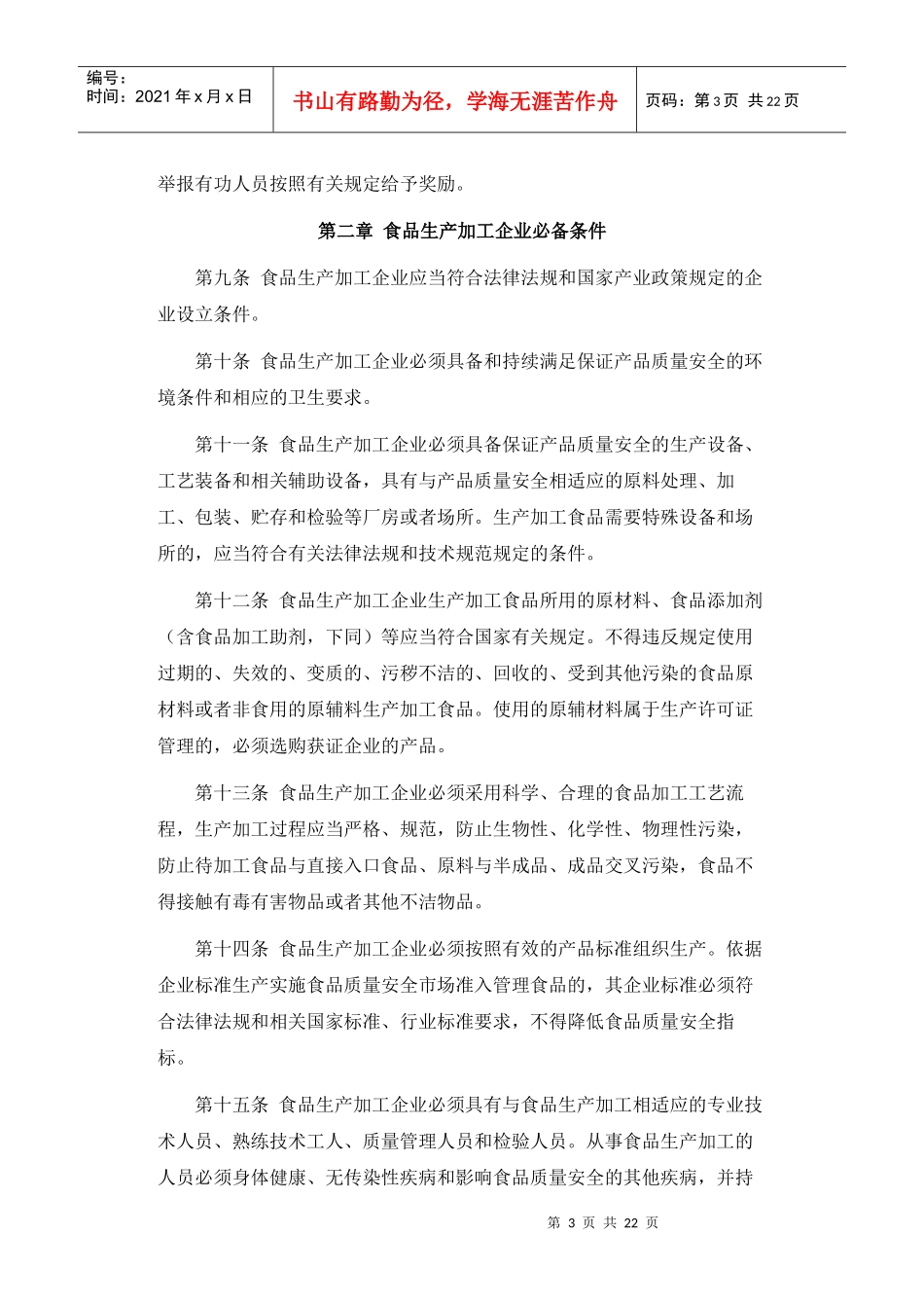 食品生产加工企业质量安全监督管理实施细则_第3页