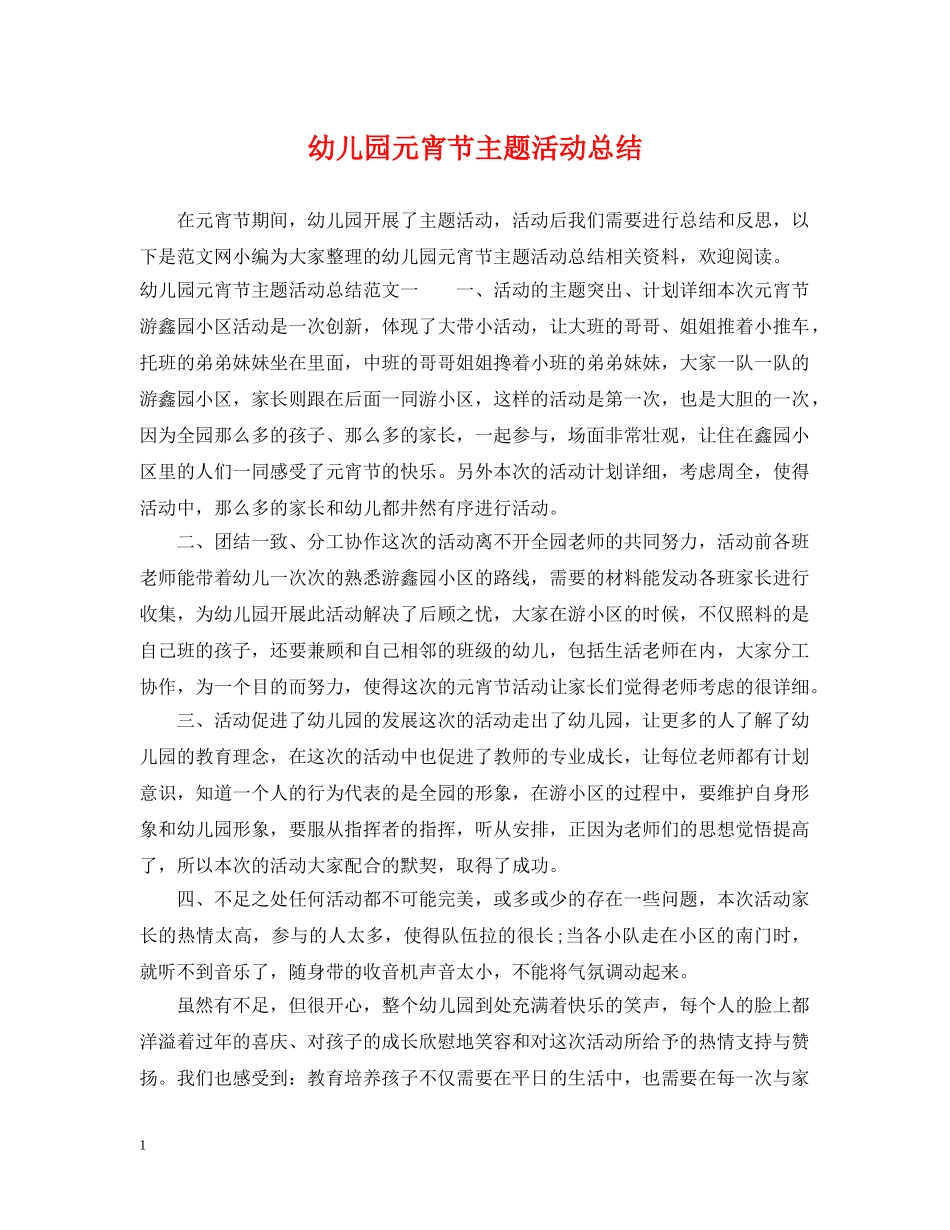 幼儿园元宵节主题活动总结 _第1页