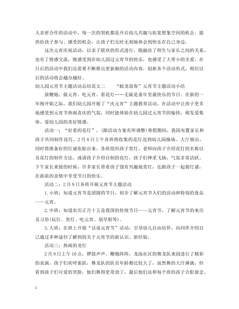 幼儿园元宵节主题活动总结 _第2页