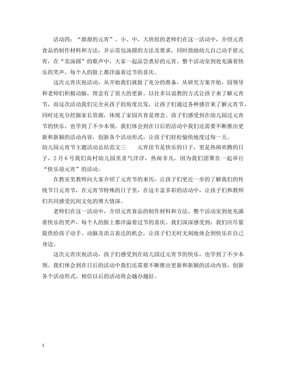幼儿园元宵节主题活动总结 _第3页