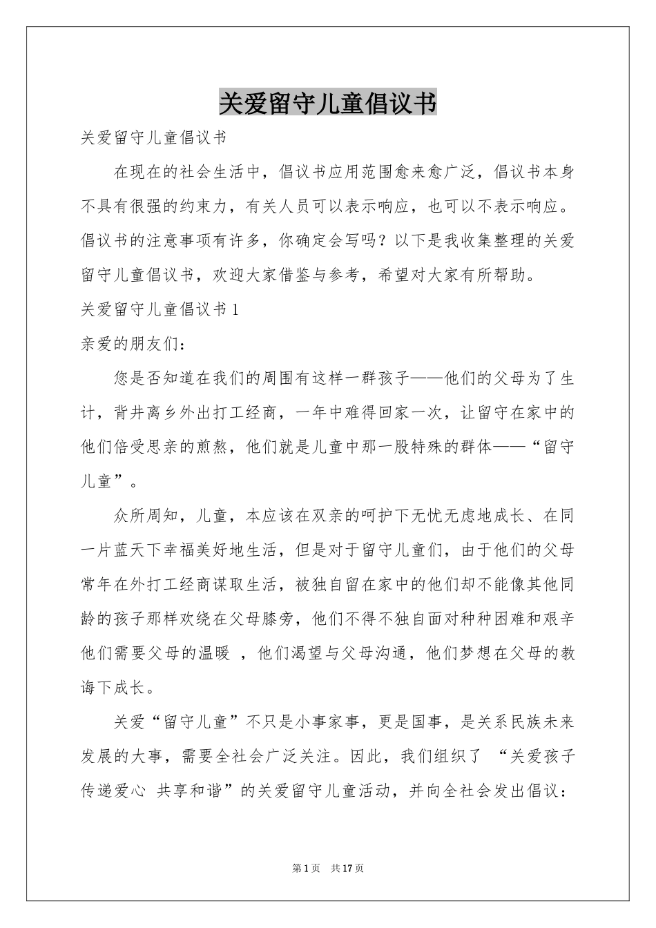 关爱留守儿童倡议书_第1页