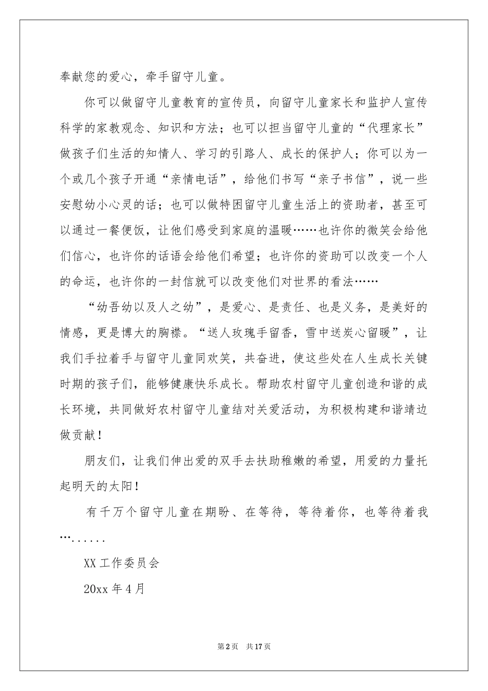 关爱留守儿童倡议书_第2页