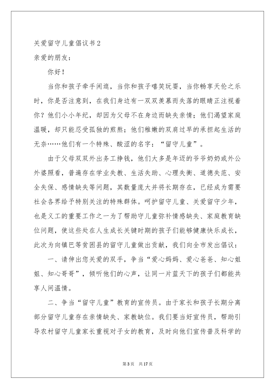 关爱留守儿童倡议书_第3页
