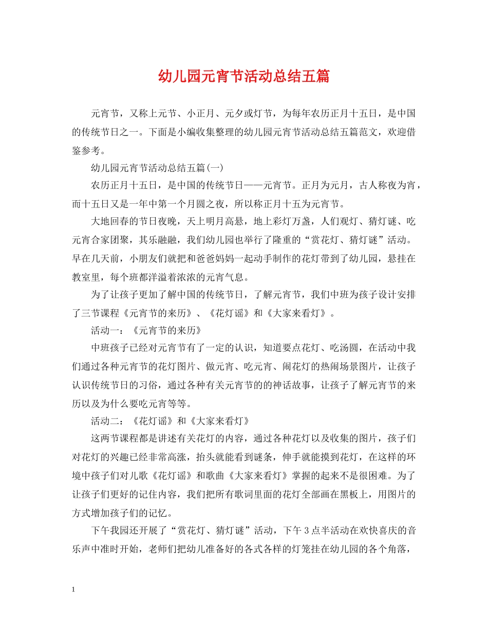 幼儿园元宵节活动总结五篇 _第1页