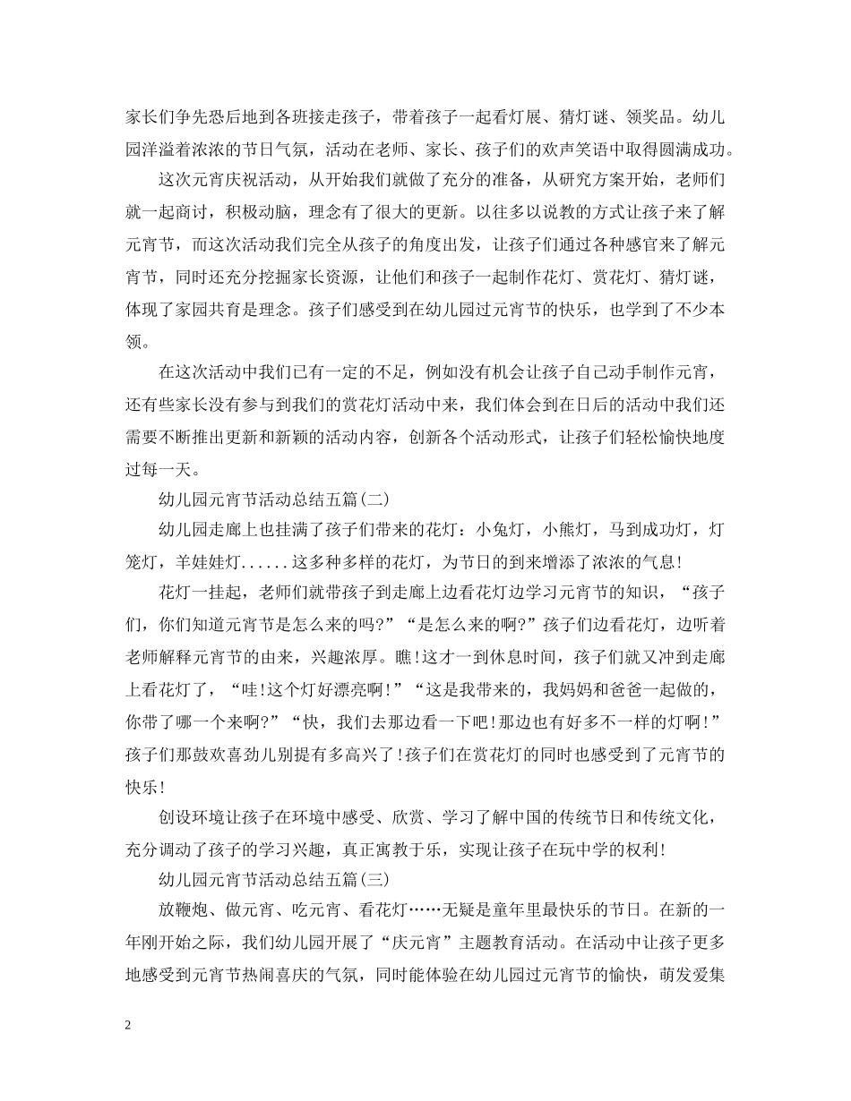 幼儿园元宵节活动总结五篇 _第2页