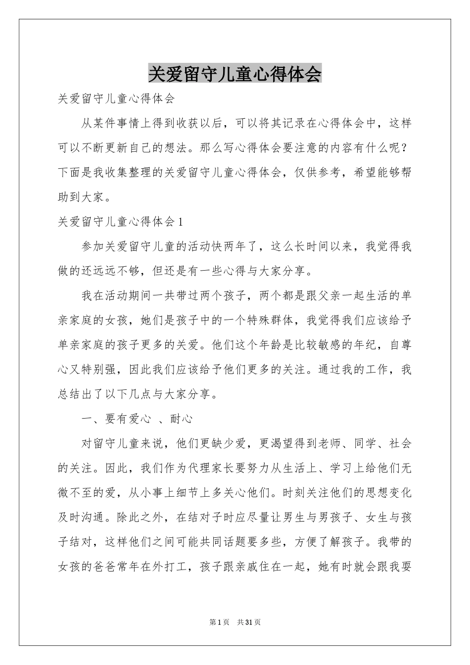 关爱留守儿童体会心得_第1页