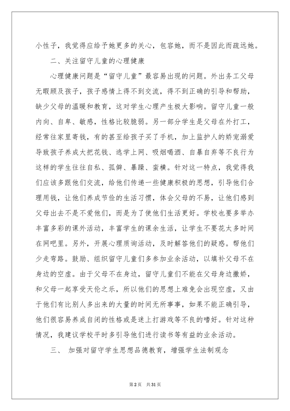 关爱留守儿童体会心得_第2页