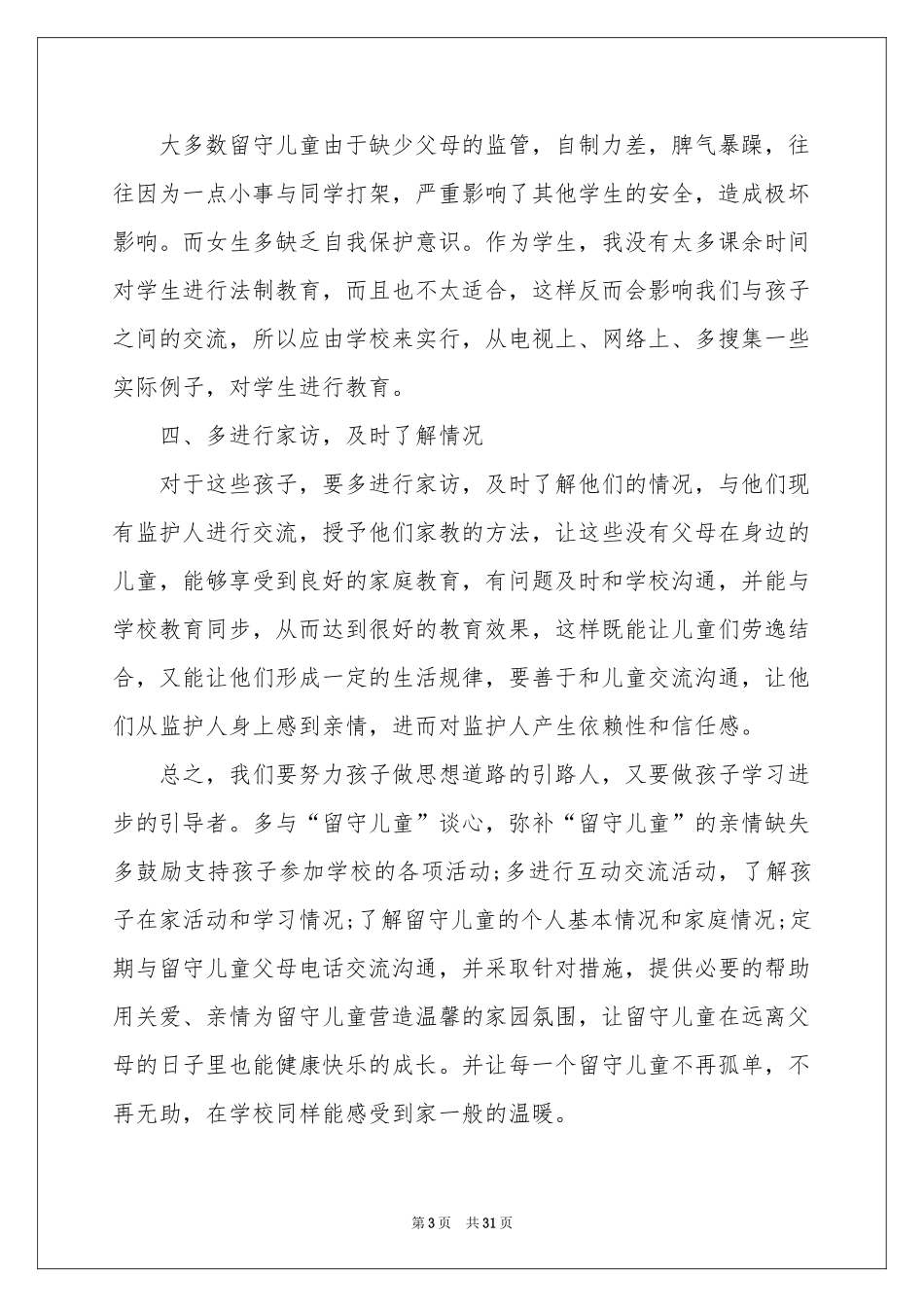 关爱留守儿童体会心得_第3页