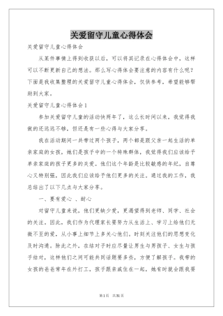 关爱留守儿童体会心得