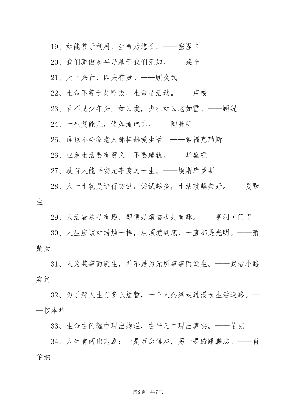 关爱生命的名言警句_2000字-名言警句_作文网_第2页