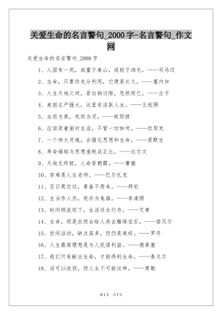 关爱生命的名言警句_2000字-名言警句_作文网