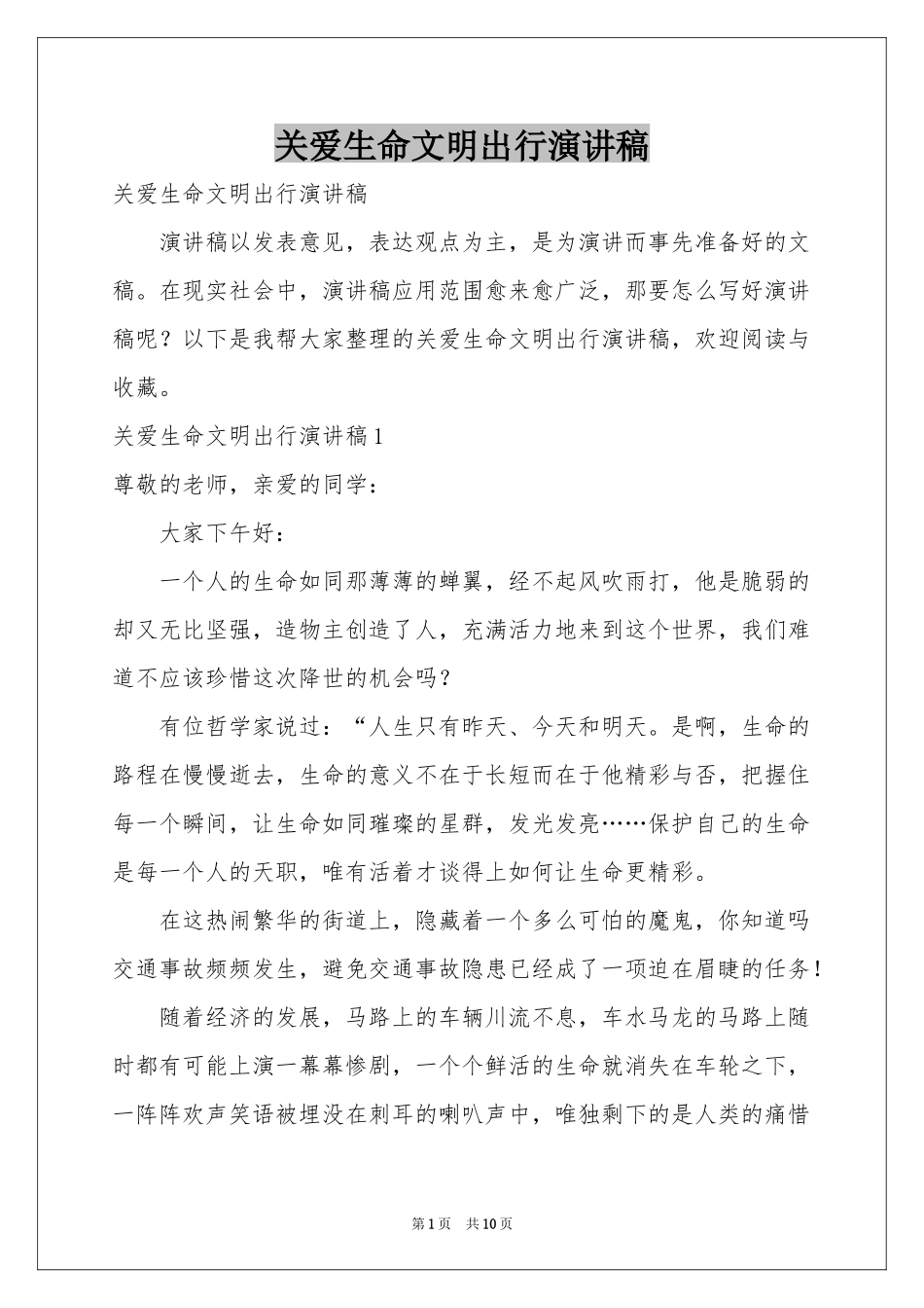 关爱生命文明出行演讲稿_第1页