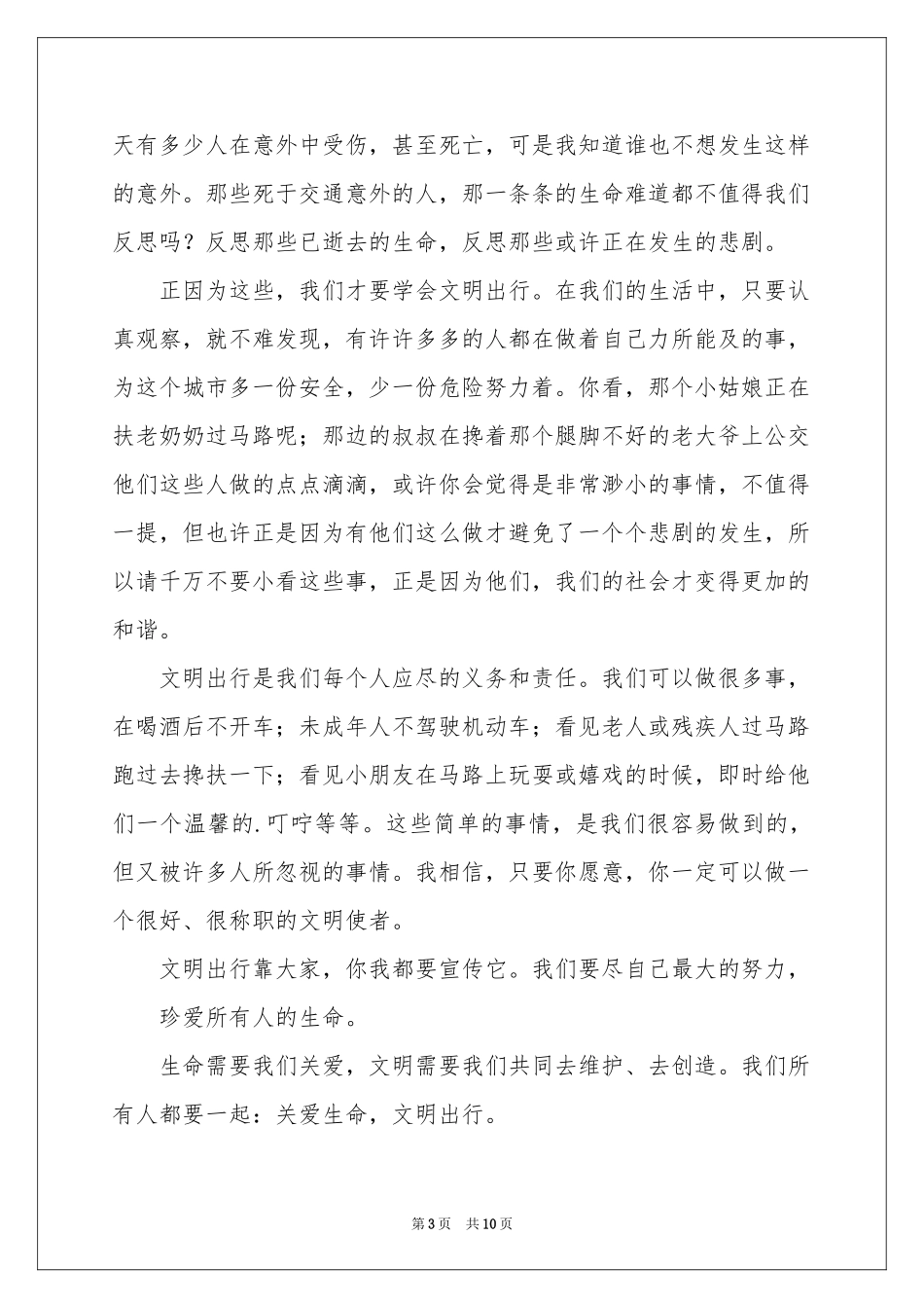关爱生命文明出行演讲稿_第3页