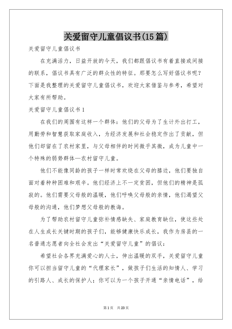 关爱留守儿童倡议书(15篇)_第1页