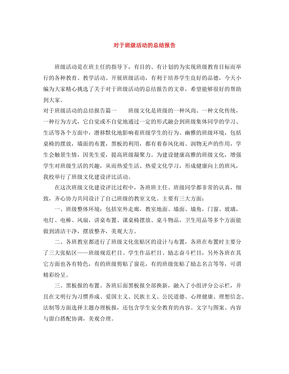 对于班级活动的总结报告_第1页