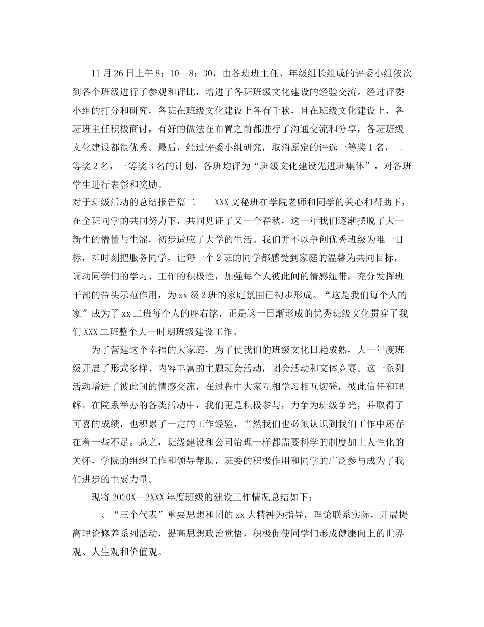 对于班级活动的总结报告_第2页