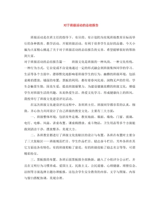 对于班级活动的总结报告