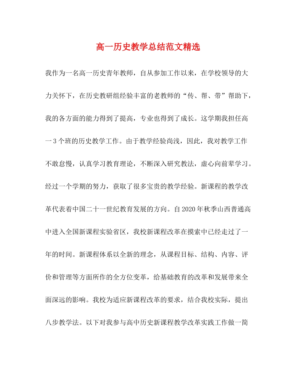 高一历史教学总结范文精选_第1页
