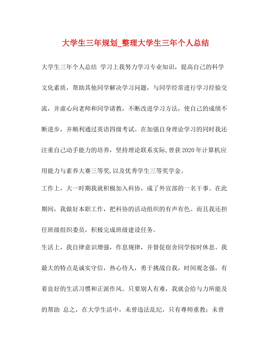 大学生三年规划_整理大学生三年个人总结_第1页