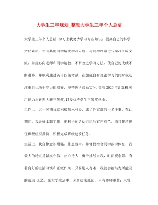大学生三年规划_整理大学生三年个人总结