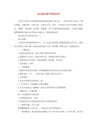 幼儿园元宵节活动计划 