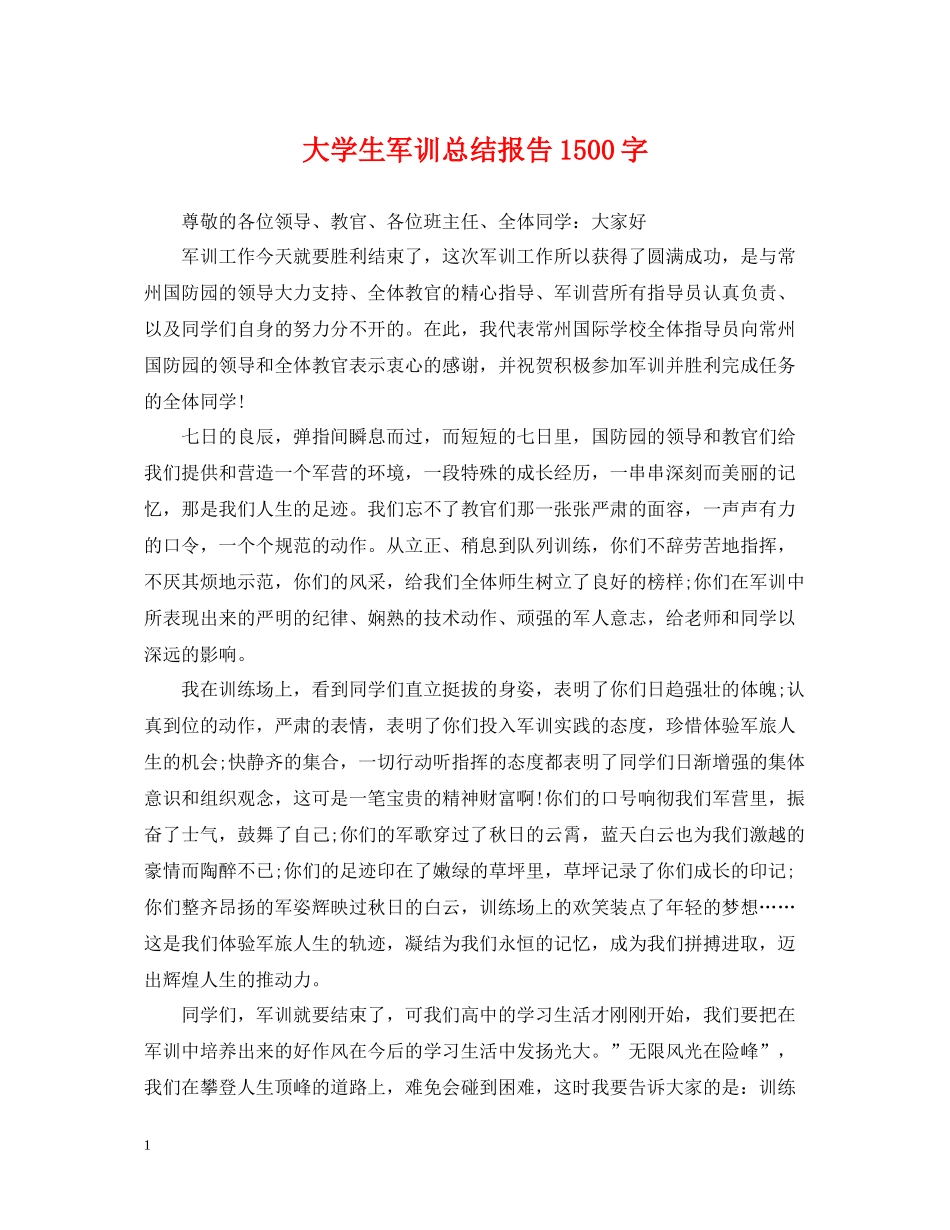 大学生军训总结报告1500字_第1页