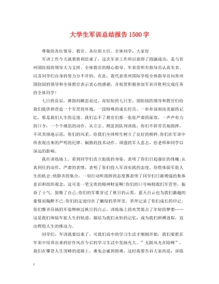 大学生军训总结报告1500字