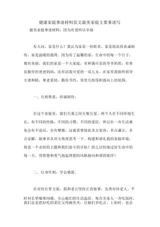 健康家庭事迹材料范文最美家庭主要事迹写