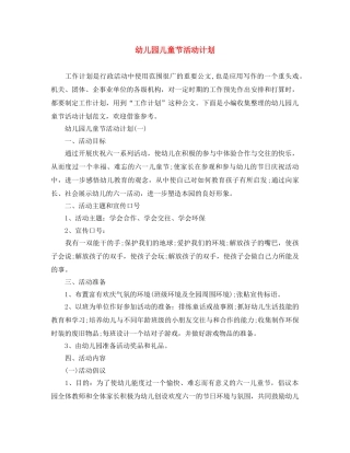 幼儿园儿童节活动计划 