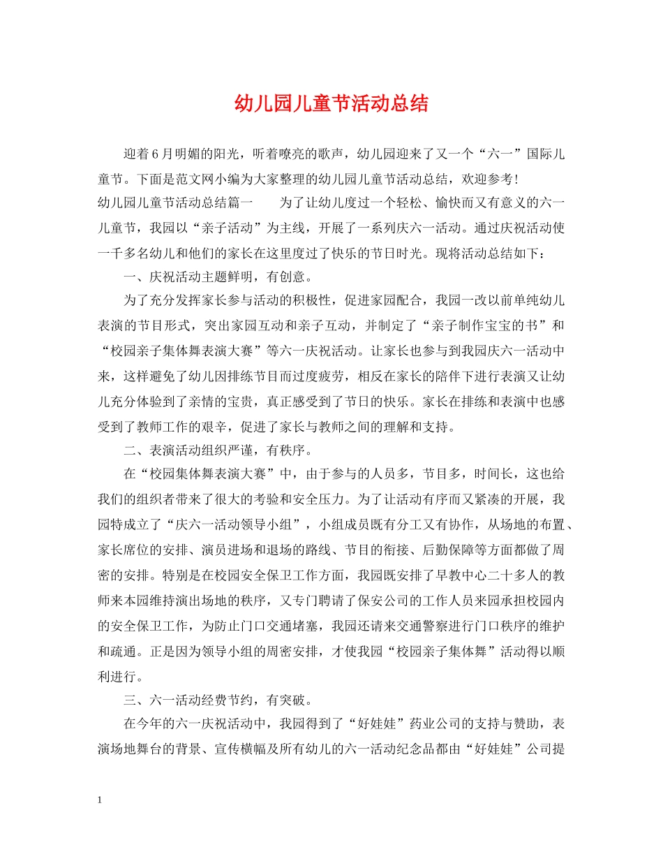 幼儿园儿童节活动总结 _第1页