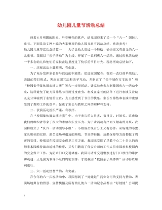幼儿园儿童节活动总结 