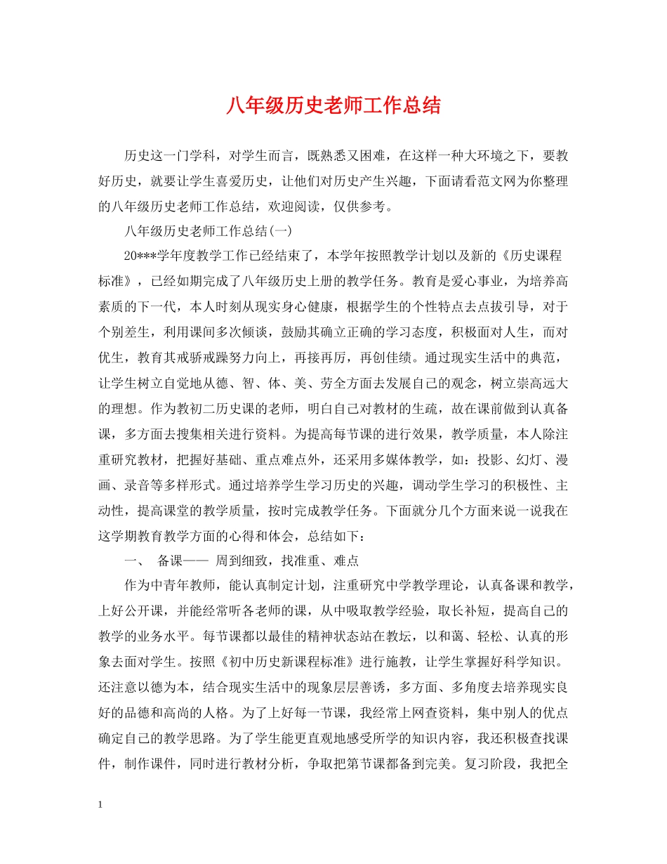 八年级历史老师工作总结_第1页