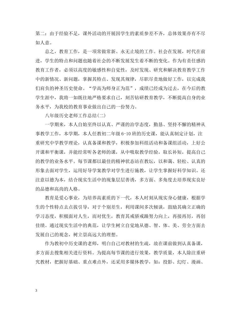 八年级历史老师工作总结_第3页
