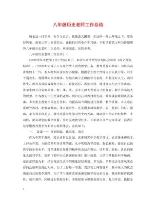 八年级历史老师工作总结