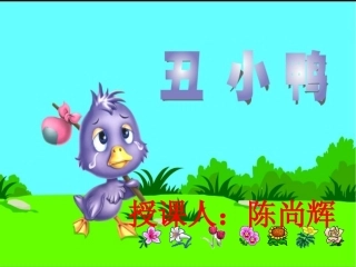 丑小鸭 (3)