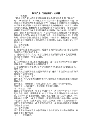 数学广角《植树问题》说课稿