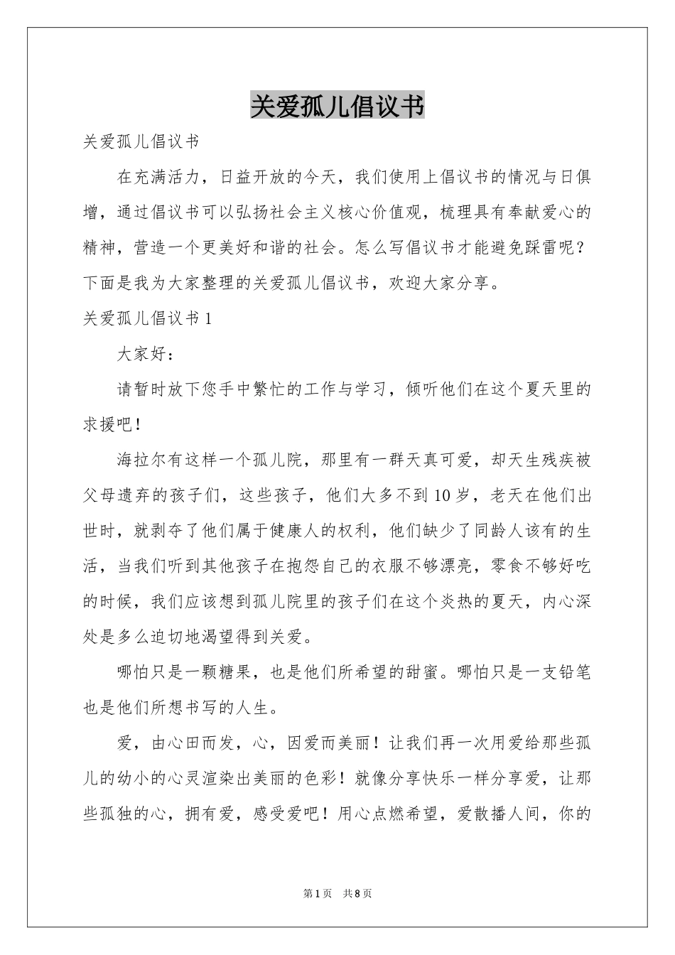 关爱孤儿倡议书_第1页