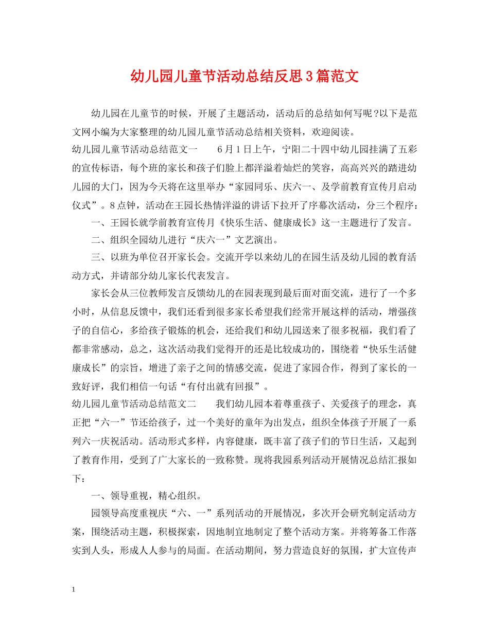 幼儿园儿童节活动总结反思3篇范文 _第1页