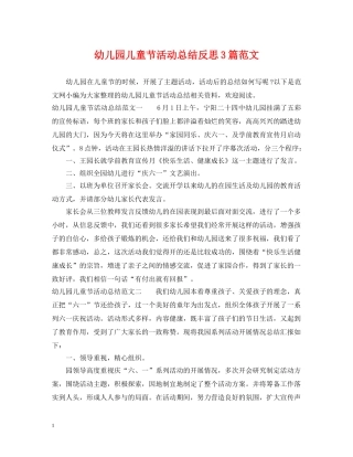 幼儿园儿童节活动总结反思3篇范文 