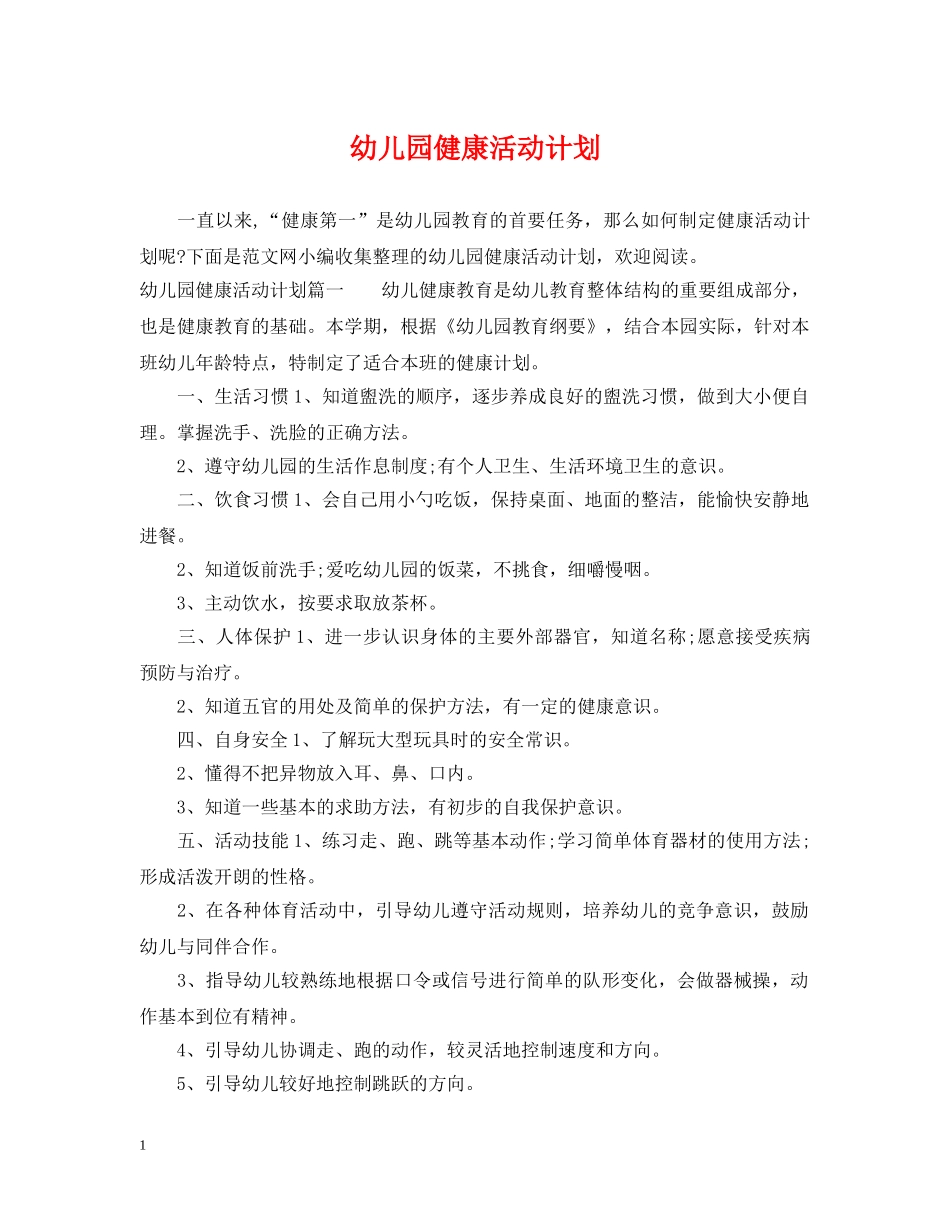 幼儿园健康活动计划 _第1页