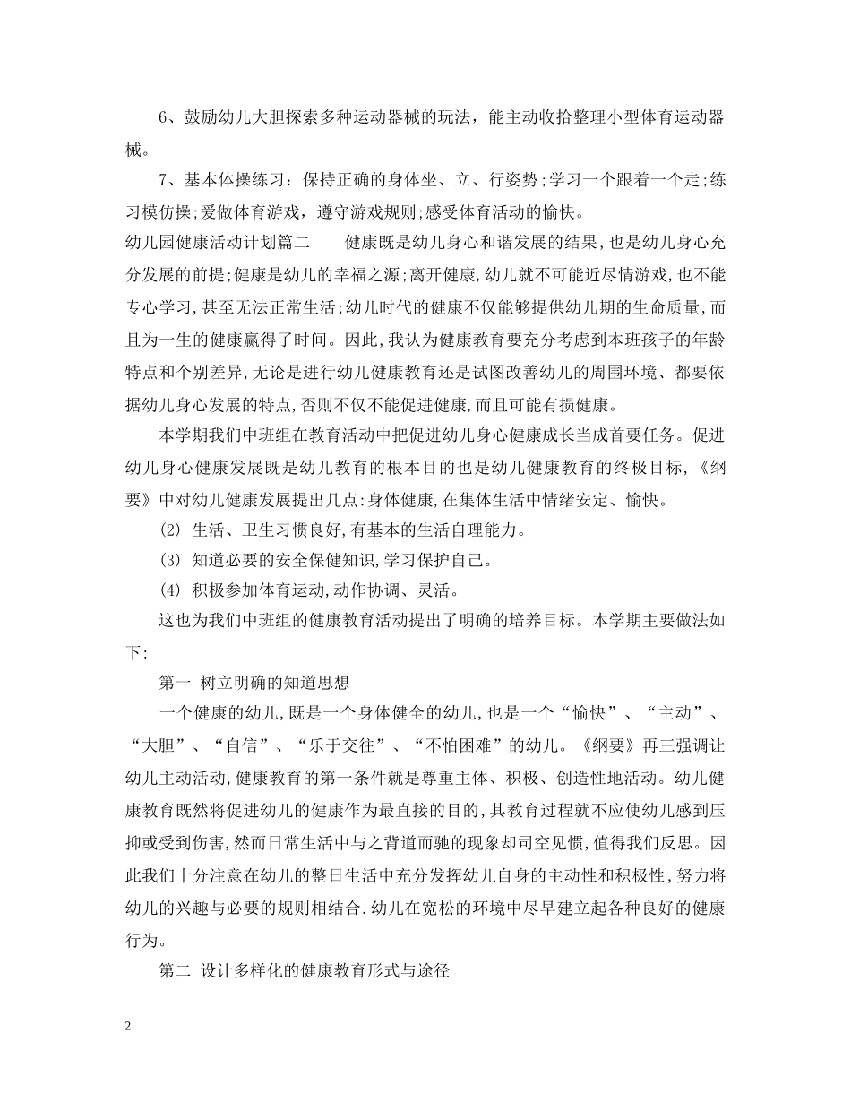 幼儿园健康活动计划 _第2页